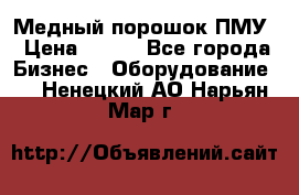 Медный порошок ПМУ › Цена ­ 250 - Все города Бизнес » Оборудование   . Ненецкий АО,Нарьян-Мар г.